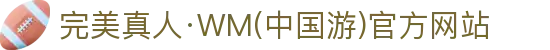 完美真人·WM(中国游)官方网站